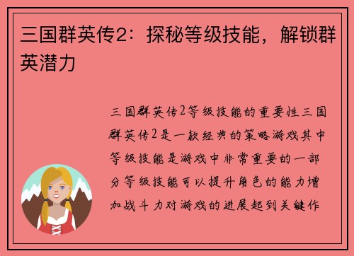 三国群英传2：探秘等级技能，解锁群英潜力