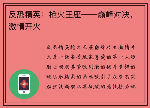 反恐精英：枪火王座——巅峰对决，激情开火