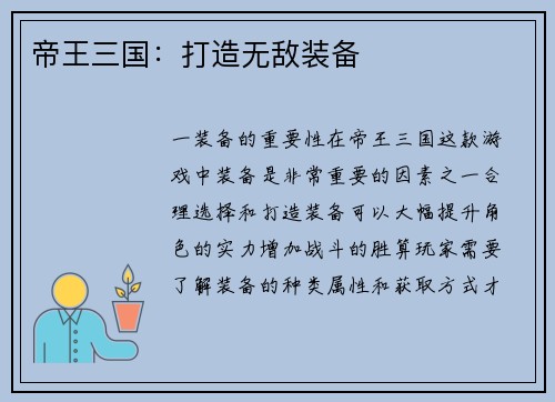 帝王三国：打造无敌装备