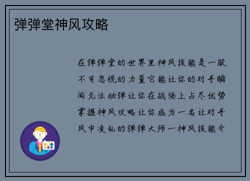 弹弹堂神风攻略