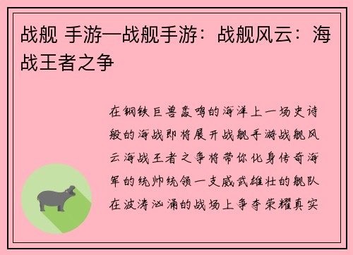 战舰 手游—战舰手游：战舰风云：海战王者之争