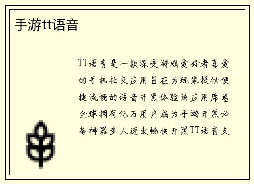 手游tt语音